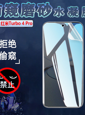 适用红米Turbo4Pro防窥膜toubro4手机贴膜小米Redmi Turbo3哈利波特版屏幕保护隐私por新款前后抗指纹软贴纸