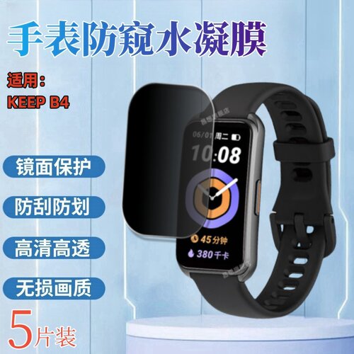 昌想适用KEEPB4手环防窥水凝膜