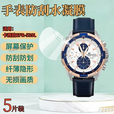 适用卡西欧EFR-539L手表保护膜