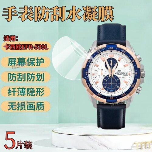 适用卡西欧EFR-539L手表保护膜