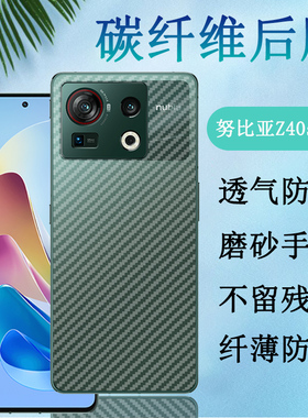 昌想 适用努比亚Z40Spro手机后膜nubia z40pro引力版碳纤维背膜NX702J磨砂Z30pro保护NX701J防刮NX667J软贴纸