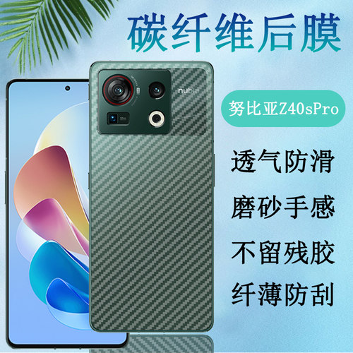 昌想努比亚z40pro磨砂碳纤维后膜