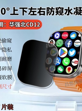 适用华强北CD12手表防窥膜CD20智能手表360度全防窥保护隐私cd99运动腕表屏水凝贴CD100Ultra新款镜面抗指纹