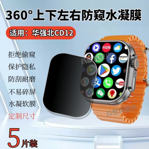 适用华强北CD12手表防窥水凝膜