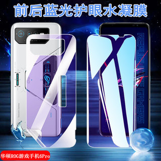 昌想 适用华硕ROG Phone6天玑版水凝膜ROG6pro手机贴膜ROG6Batman Edition抗蓝光护眼蝙蝠侠版前后保护6D防爆