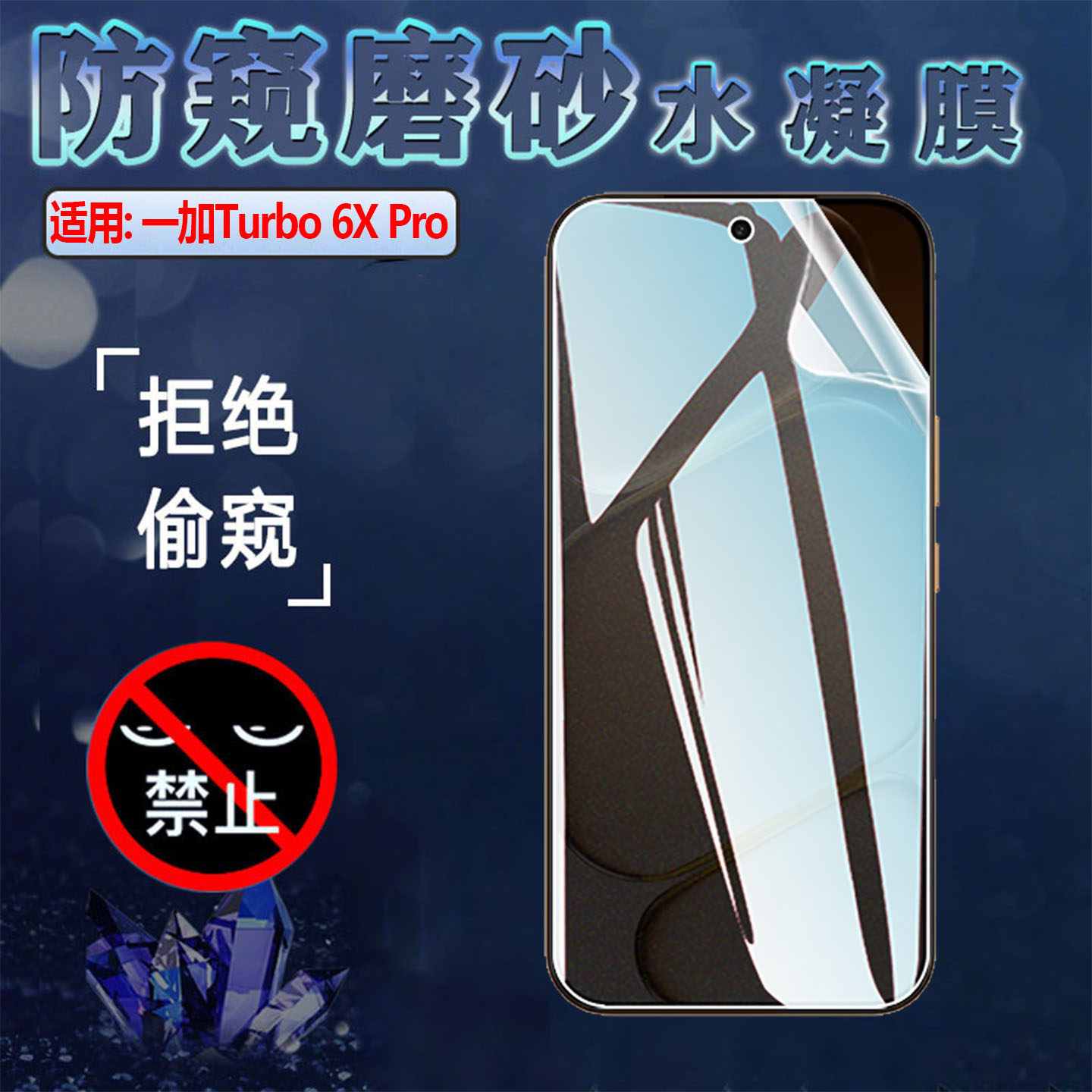 适用一加Turbo6XPro手机防窥膜
