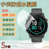 适用佳明Forerunner 屏幕防爆高清水凝软模镜面抗蓝光护眼软模 255手表保护膜255S智能手表贴膜佳明255音乐版