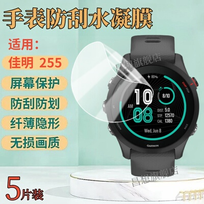 适用佳明Forerunner255手表膜
