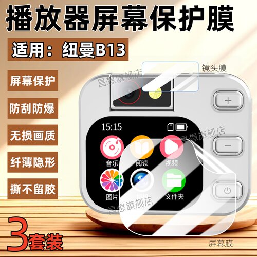 适用纽曼B13播放器屏幕贴膜