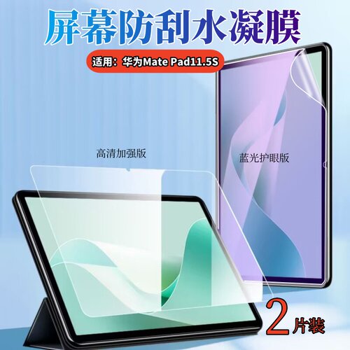 适用华为MatePad11.5S平板水凝膜