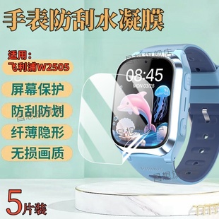 适用飞利浦w2505儿童手表贴膜1.69寸曲面屏幕护眼水凝膜W2505智能电话手表高清防爆保护模男女学生通话手环