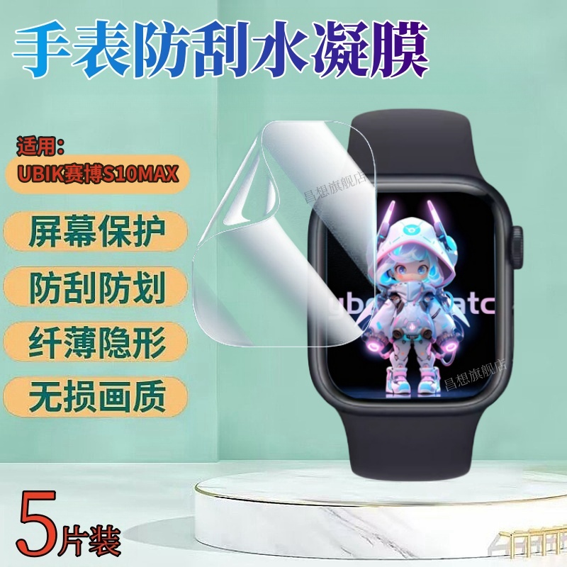 昌想适用UBIK赛博S10MAX手表膜