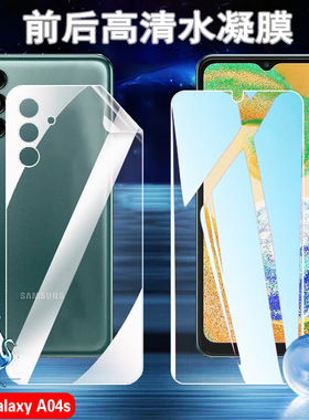 昌想 适用三星a05手机膜Galaxy A04E高清水凝膜a03s前后防刮贴A02抗蓝光护眼A01Core全屏覆盖防指纹保护软模