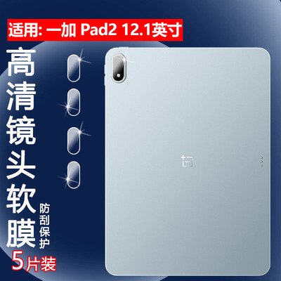 适用一加Pad2平板镜头膜