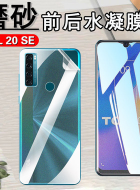 昌想 适用TCL 20E手机膜磨砂tcl20s水凝膜20SE防指纹20L+前后贴膜6125F保护T773O软T671H防爆T774B全屏T775H