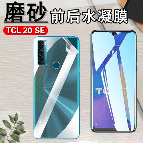 昌想TCL20E磨砂水凝膜防指纹