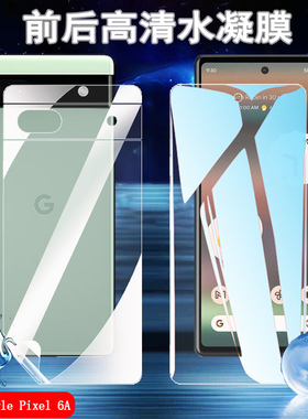 昌想适用谷歌Google Pixel6A水凝膜6pro蓝光手机膜GB7N6高清G9S9B16前后GLUOG保护G8VOU防爆GX7AS贴62Z/G1AZG