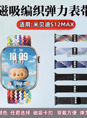 适用米贝迪S12MAX手表带S13ULTRA智能手表编织表带2.01寸尼龙弹力替换带Mibeidi通话运动磁吸腕带可调节拉伸