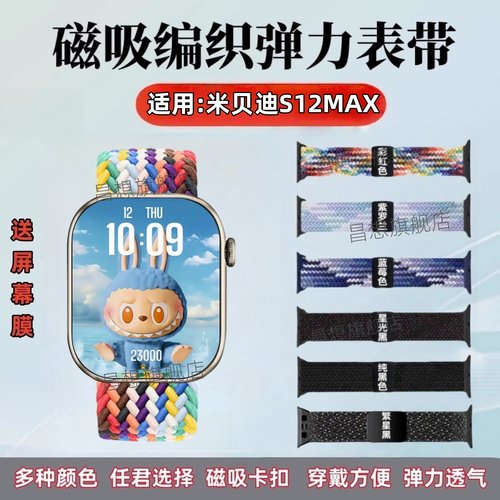 适用米贝迪S12MAX手表编织表带