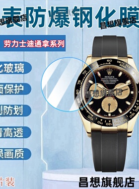 适用劳力士迪通拿116520手表钢化膜116518小怪兽男表贴膜116519机械表屏幕保护116505运动腕表116503防爆玻璃