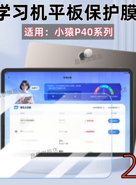 适用小猿P40学习机镜头膜