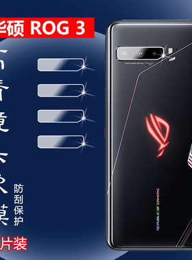 昌想 适用华硕ROG2手机镜头膜ROG Phone 3 Strix高清摄像头贴ASUS_I003DD防刮1001DA保护圈ZS660KL软ZS661KS