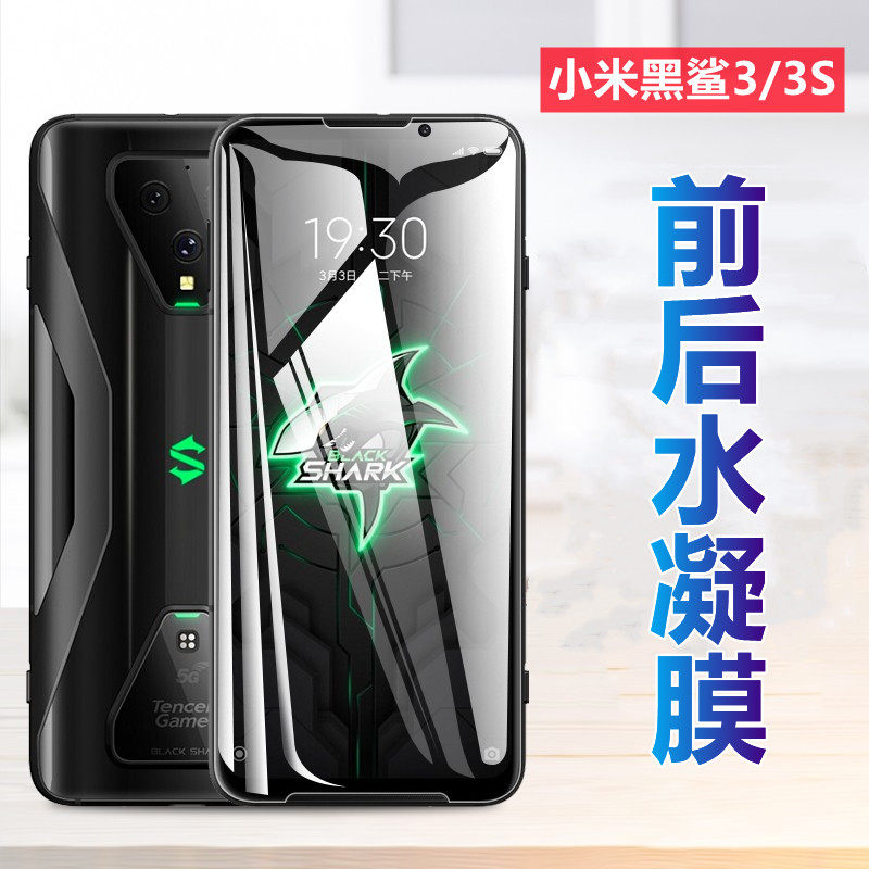 昌想小米黑鲨3高清水凝膜防爆