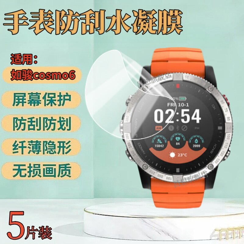 昌想适用如骏cosmo6手表水凝膜