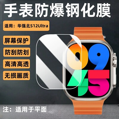 适用华强北S12Ultra手表钢化膜