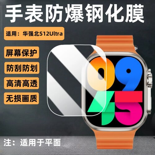 适用华强北S12Ultra手表钢化膜