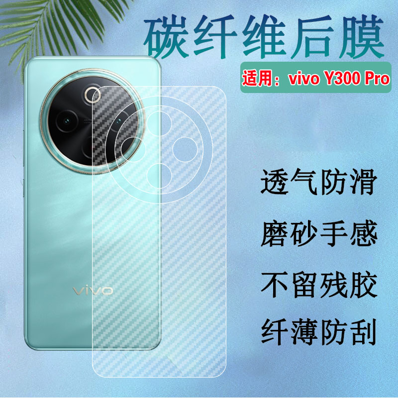 昌想适用VivoY300Pro手机后背膜
