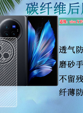 适用vivoxfold3后膜vivo X Fold3Pro磨砂背膜xfold3手机贴膜V2303A新款折叠屏保护V2337A防刮半透明后壳软模