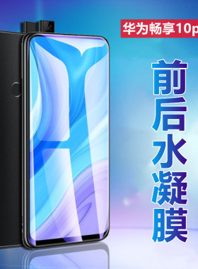 昌想 适用华为畅享10水凝膜10plus手机10e高清10S全屏畅想十磨砂STK-TL00防刮AQM-AL00贴ART-TL00x软MED-AL00