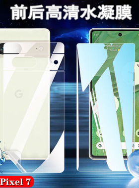适用谷歌Pixel 7A 5G手机膜Google Pixel 7pro高清水凝膜GP4BC前后防爆GE2AE透明GWKK3软贴GVU6C保护GQML全屏