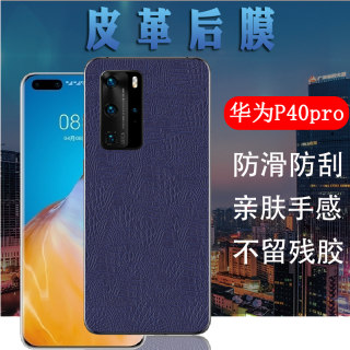 昌想 适用华为P40pro手机膜ELS-AN00皮革背膜ANA-AN00磨砂软贴纸模P40pro+防刮保护huawei曲面屏ELS-TN10改色