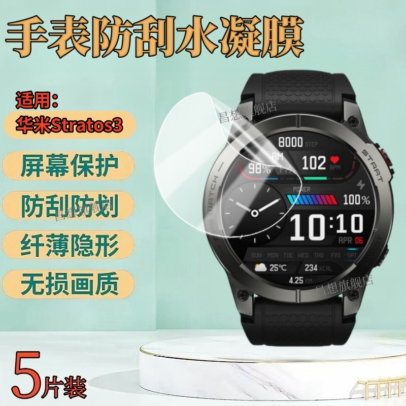 适用华米Stratos3手表防爆贴膜