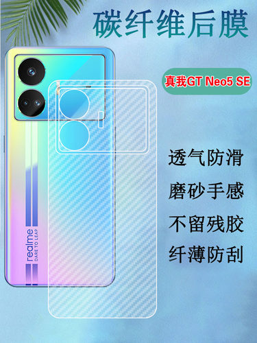 昌想RealmeGTNeo5碳纤维后背膜
