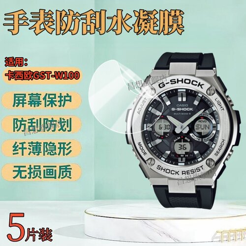适用卡西欧GST-W100手表贴膜