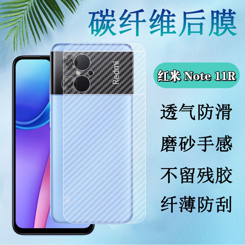 昌想红米Note11SE碳纤维磨砂后膜
