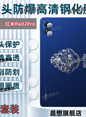 适用红米pad2平板镜头膜Redmi Pad2Pro摄像头钢化膜12.1英寸新款哈利波特版防刮保护贴11寸柔光后置高清镜片