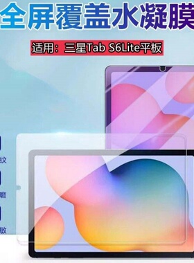 适用三星tabs6lite平板贴膜Galaxy Tab S6屏幕保护膜10.5英寸新款P620平板水凝膜10.4寸高清P625防爆抗蓝光