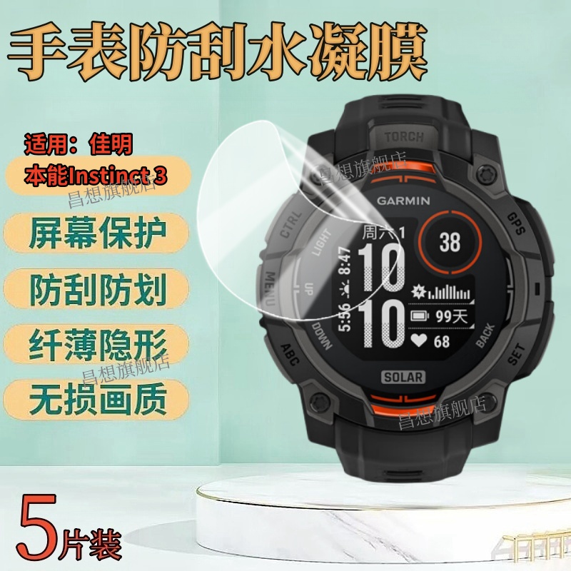 适用佳明本能Instinct手表水凝膜