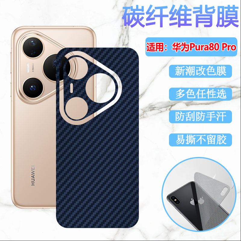 适用华为pura80手机改色后膜