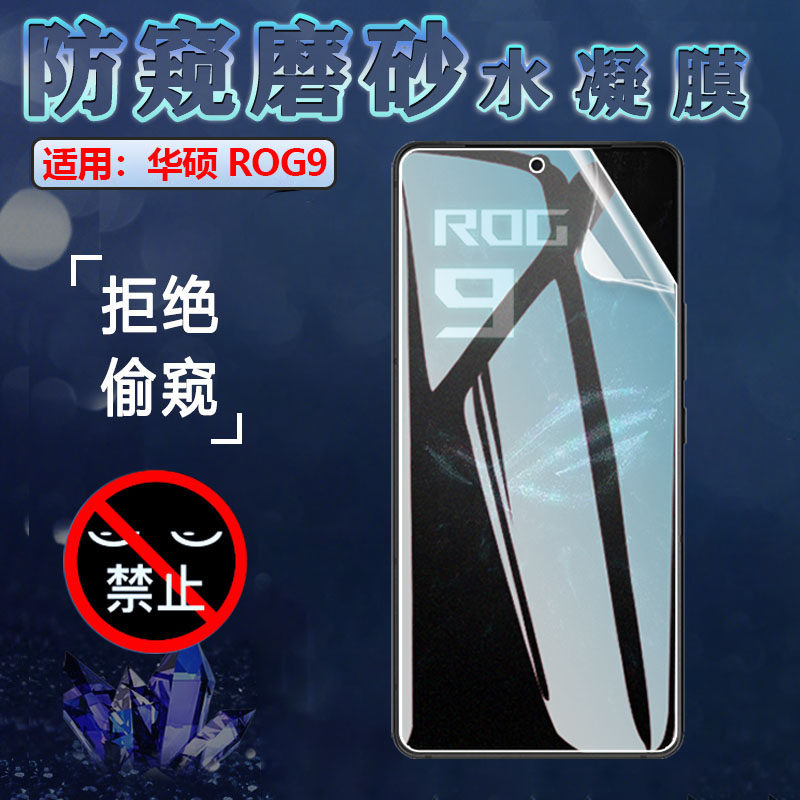 昌想适用华硕Rog9防窥水凝膜