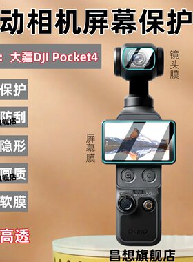 适用大疆DJIPocket4运动相机膜