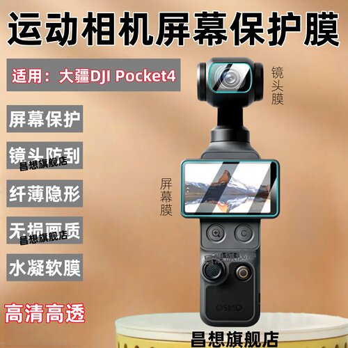 适用大疆DJIPocket4运动相机膜