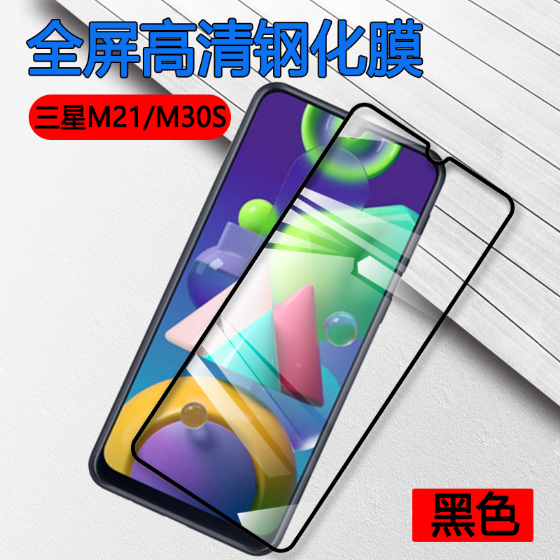 昌想 适用三星M21钢化膜galaxy M30S手机膜M31全覆盖M21S屏幕保护盖乐世M30防刮贴模M31S高清M31Prime抗指纹 3C数码配件 手机贴膜 原图主图