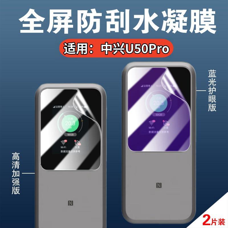 昌想适用中兴U50Pro水凝膜防刮