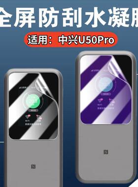 适用中兴U60Pro随身WIFI保护膜U50Pro屏幕贴膜移动插卡路由器ZTE MU5120高清水凝膜MU5120磨砂防指纹护眼软模