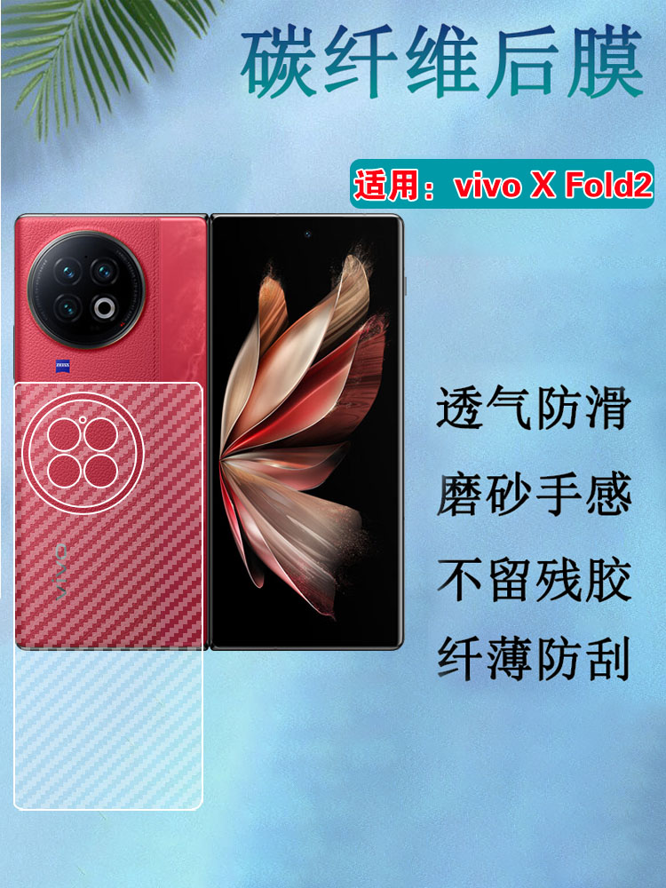 昌想vivoXFold后膜折叠屏碳纤维